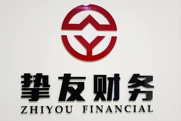 湖南摯友財務咨詢